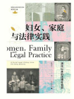 大学问  实践社会科学系列  妇女、家庭与法律实践：清代以来的法律社会史[精品]