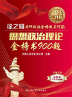 思想政治理论金榜书900题