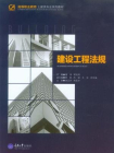 建设工程法规-董伟 邵元纯[精品]