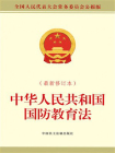 中华人民共和国国防教育法（最新修订本）