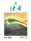 读者2025年第12期[精品]