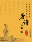 唐诗三百首导读