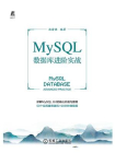 MySQL数据库进阶实战