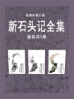 新石头记全集（套装共3册）[精品]