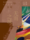 无雨之城