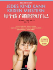 每个孩子都能管好自己[精品]
