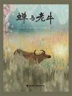蝉与老牛[精品]