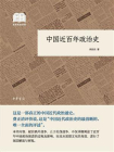 中国近百年政治史（国民阅读经典）[精品]