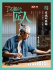 了不起的匠人17：京城斫琴师
