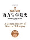 西方哲学通史