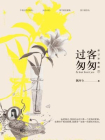 过客匆匆（下册）