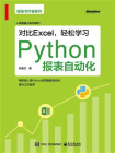 对比Excel，轻松学习Python报表自动化[精品]