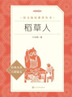 稻草人（语文阅读推荐丛书）[精品]