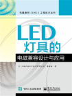 LED灯具的电磁兼容设计与应用