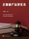 企业破产法律实务