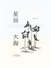 星辰大海（谨以此书献给家乡和人们！群山远眺，星海同遥）[精品]