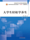 大学生轻松学养生-1[精品]