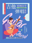 看图自学吉他弹唱教程（二维码视频版）