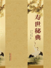 寿世秘典[精品]