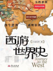 西游世界史