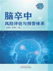 脑卒中风险评估与预警体系[精品]