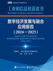 数字经济发展与融合应用报告（2024—2025）