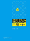 霍乱防治手册[精品]