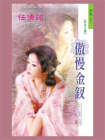 十二金钗：傲慢金钗