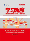 学习观察：通过价值流图创造价值、消除浪费