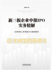 新三板企业申报IPO实务精解：法律规则、审核重点与案例解析