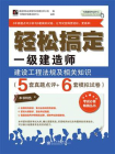 轻松搞定一级建造师：建设工程法规及相关知识（5套真题点评+6套模拟试卷）[精品]