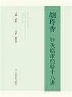 胡玲香针灸临床经验十八讲