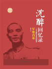 军统内幕（沈醉回忆录）[精品]