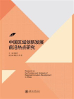 中国区域创新发展前沿热点研究[精品]