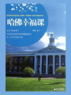 哈佛幸福课-1[精品]