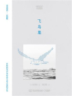 飞鸟集（中英双语·对照版）[精品]