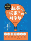 超导“玩家”的科学梦（中国当代科学家的故事）
