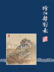 三国演义连环画5：跨江击刘表（共60册）[漫画]