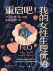 重启吧！我的女性生理优势[精品]