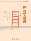 经济学通识（第二版）