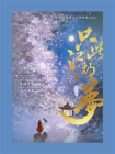 只此江湖梦（高伟光、宣璐主演影视剧原著）