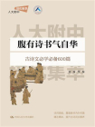 腹有诗书气自华（人大附中培优集萃）[精品]