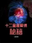 十二星座爱情秘籍