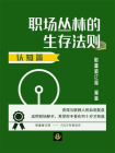 职场丛林的生存法则（认知篇）[精品]