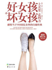 好女孩上天堂 “坏”女孩走四方[精品]