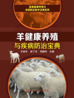 羊健康养殖与疾病防治宝典[精品]