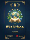 世界环境年鉴2025