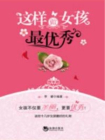 这样做女孩最优秀
