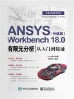 ANSYS Workbench 18.0有限元分析从入门到精通（升级版）[精品]