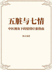 五脏与七情：中医视角下的情绪疗愈指南